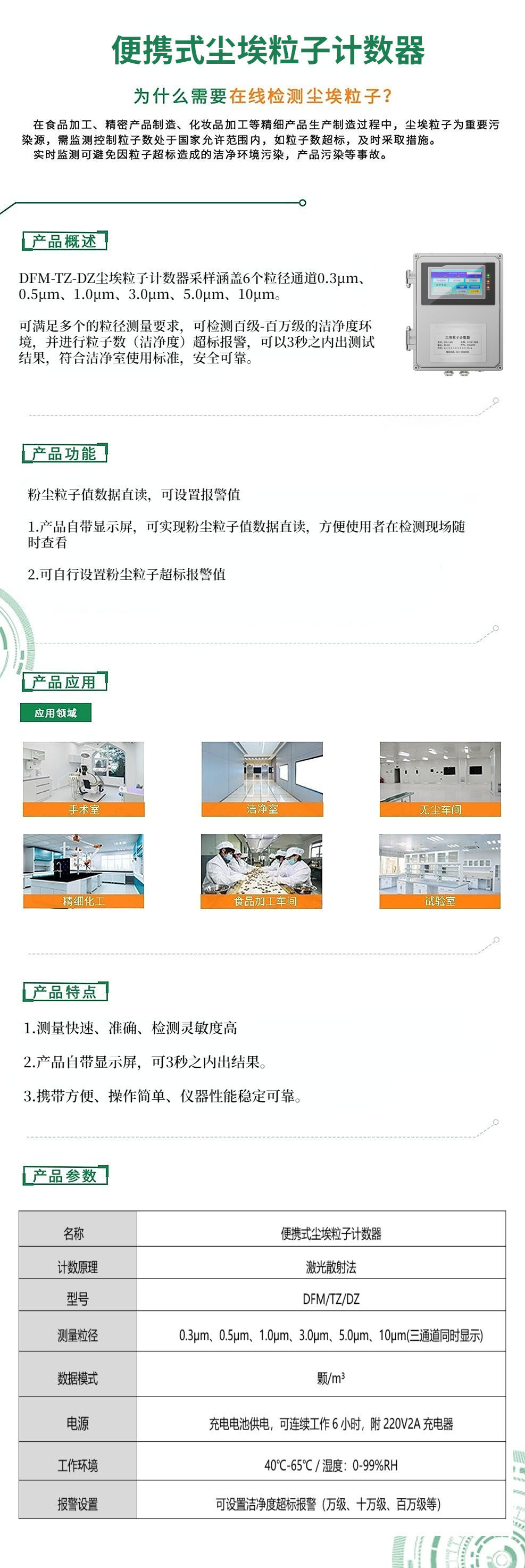 在線式塵埃粒子計(jì)數(shù)器-詳情頁(yè)（官網(wǎng)）.jpg